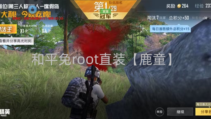 和平免root直装【鹿童】