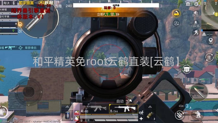 和平精英免root云鹤直装[云鹤】