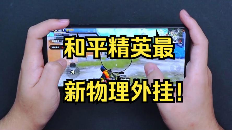 和平精英物理辅助器_精英和平安卓辅助物理版一样吗_和平精英物理辅助安卓版