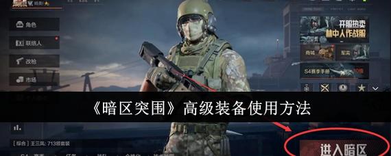 暗区突围嘎嘎直装怎么用-暗区突围嘎嘎直装真能用吗？详解风险与正确上分姿势